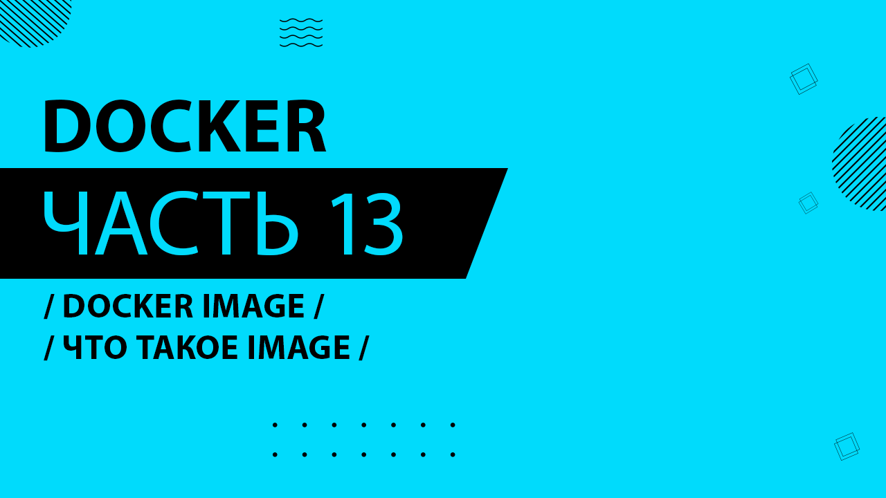 Docker - 013 - Docker Image - Что такое image