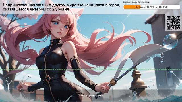 Непринужденная жизнь в другом мире экс-кандидата в герои.  Глава 2: Фенрис. ч.5
