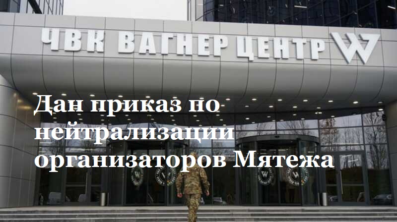 Дан приказ по нейтрализации организаторов Мятежа