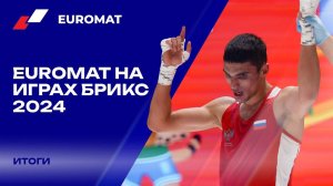 ИГРЫ БРИКС 2024 и EUROMAT