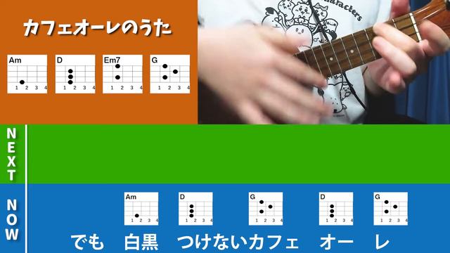 【ウクレレ弾き語り】カフェオーレのうた　CMソング　歌詞コード付き
