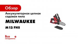 Аккумуляторная цепная садовая пила Milwaukee M12 FHS-0 FUEL 4933472211