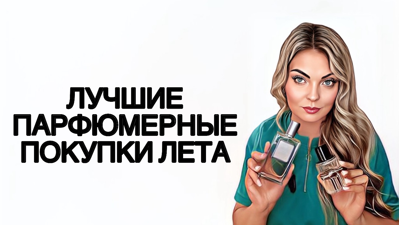 ЛУЧШИЕ ПАРФЮМЕРНЫЕ ПОКУПКИ ЛЕТА 2024/САМЫЕ ЛЮБИМЫЕ #рекомендации #ароматы #perfume