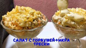 Салат горбуша+икра трески.mp4