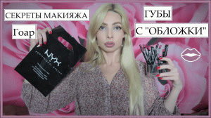 ЛУЧШИЙ НИКС КАРАНДАШ ДЛЯ ГУБ | NYX МАКИЯЖ ГОАР ? | ВЫГЛЯДЕТЬ ДОРОГО И УХОЖЕННО | МАСТХЭВЫ 2022