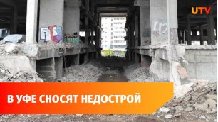 Уфе приступили к сносу недостроя на улице Комсомольской