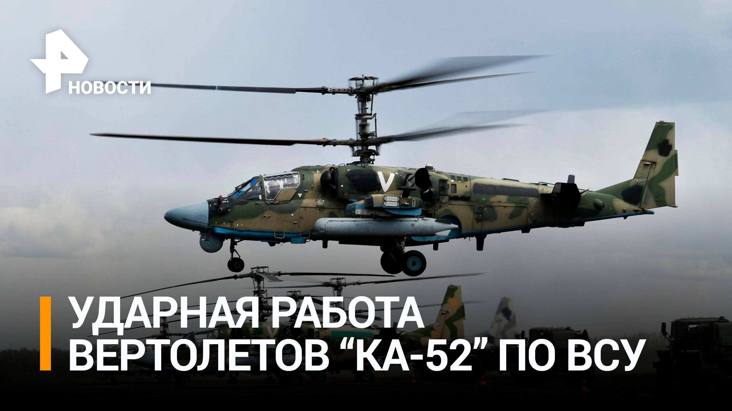 Вертолеты России Ка-52 уничтожили украинский пункт управления / РЕН Новости