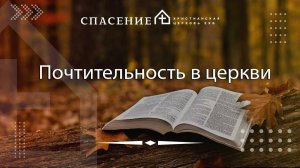 "Почтительность в церкви" Карен Григорян