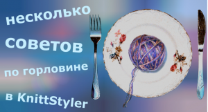 Несколько советов по горловине в KnittStyler