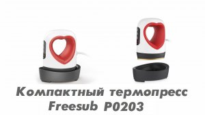 Компактный термопресс Freesub Р0203