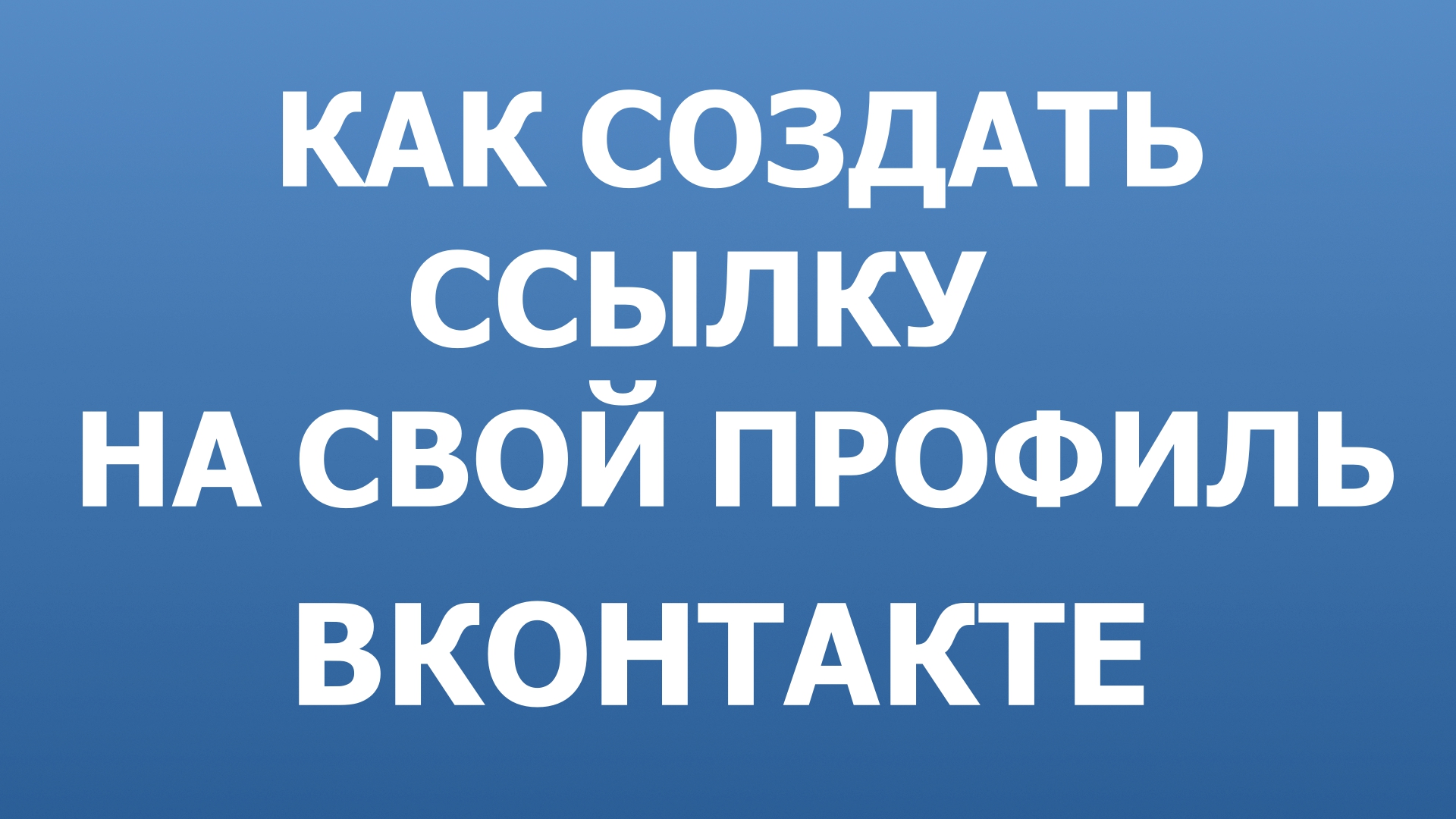 Как Создать Ссылку на Свой Профиль ВК? Создание Ссылки на Профиль ВКонтакте