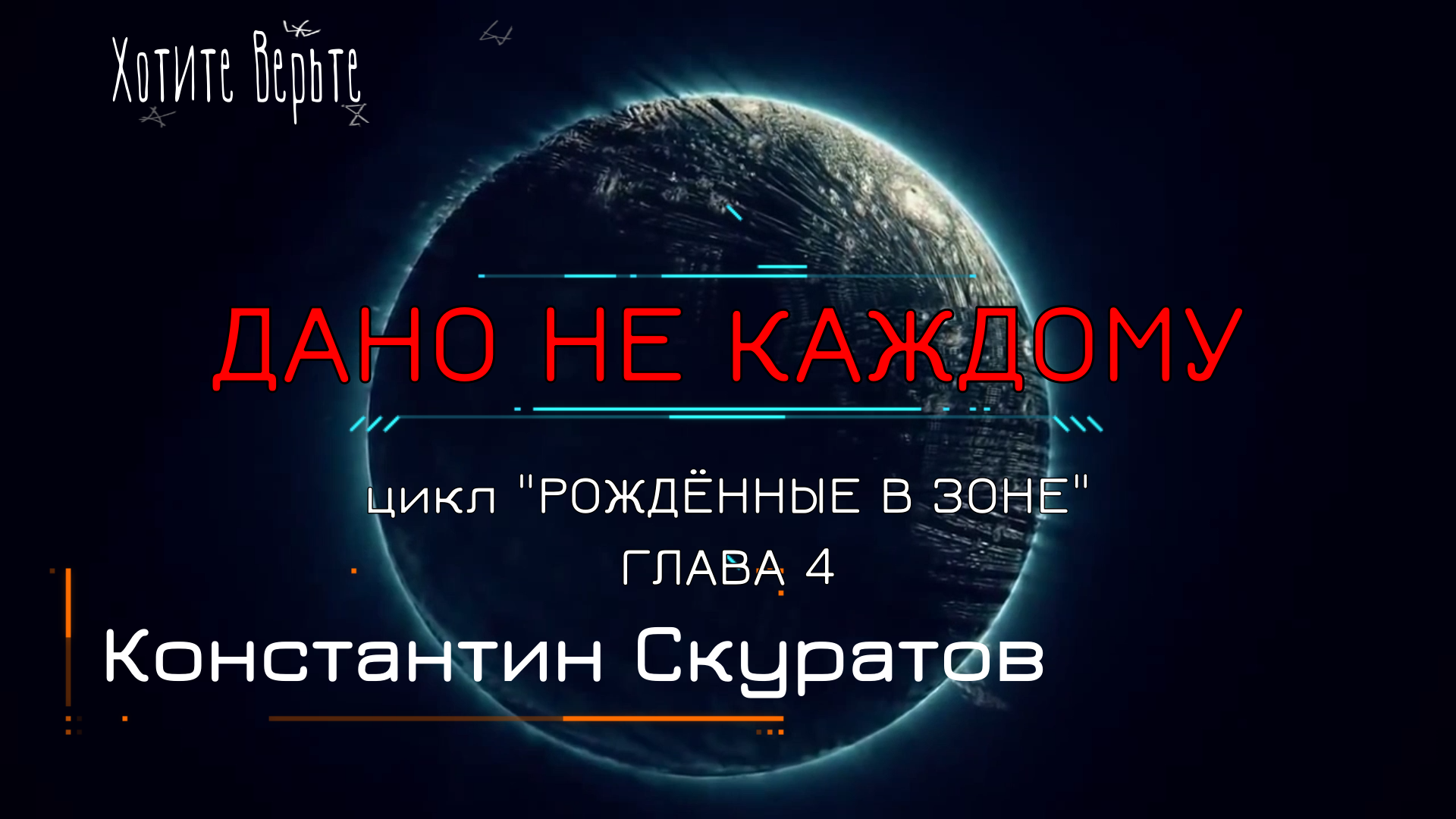 Боевая Фантастика: ДАНО НЕ КАЖДОМУ; Цикл "РОЖДЁННЫЕ В ЗОНЕ" (автор: Константин Скуратов) Глава 4.