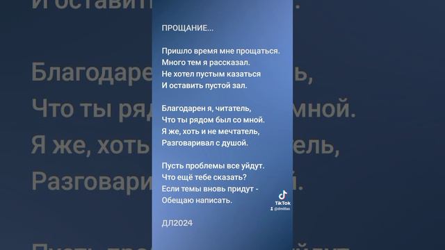 Прощание...