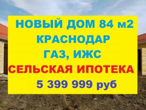 Продажа домов и коттеджей в Краснодаре. Купить дом коттедж недорого. Недвижимость в Краснодаре