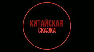 Китайская сказка Шоу группа "Мажоры" Верховское КДО