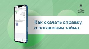 Как взять справку о погашении в МФК «Честное слово»