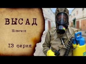 ВЫСАД - 13 серия | Новичок