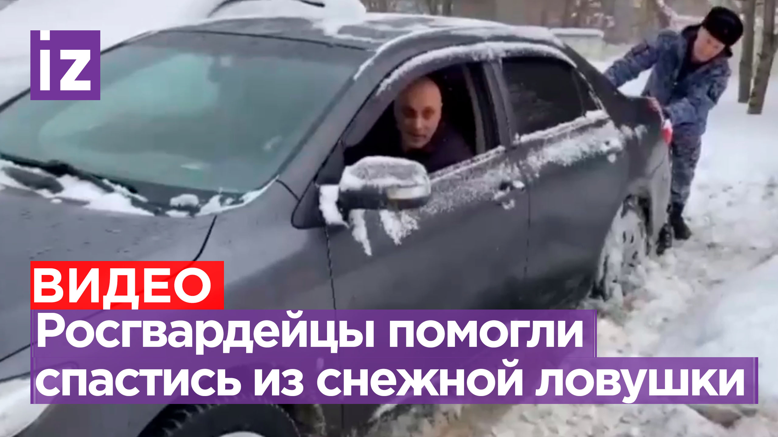 Отряд «Антиснег»: росгвардейцы вытянули застрявшего водителя в Москве / Известия