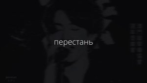 вышел покурить – перестань (speed up)