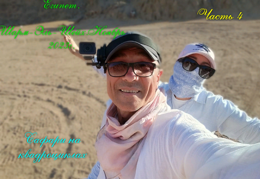 Египет.Шарм-Эль-Шейх.Ноябрь 2023 г.Сафари на квадроциклах по пустыне. смотреть онлайн