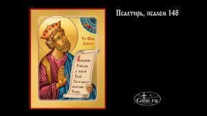 148.Псалтирь, псалом 148