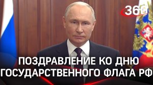 Владимир Путин поздравил россиян с Днем государственного флага РФ