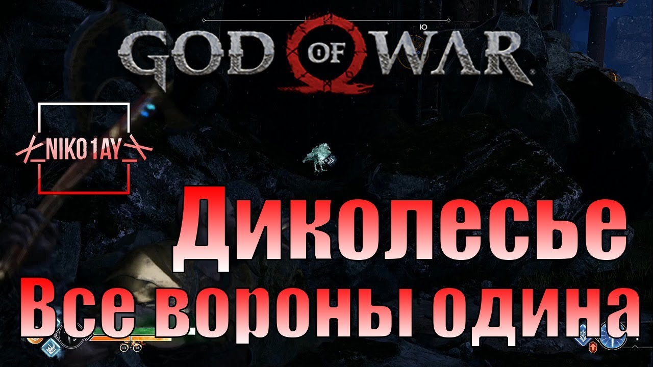 God of war диколесье 100 процентов карта