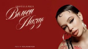 INSTASAMKA-"ВОЛОСЫ НАЗАД"(ОФИЦИАЛЬНОЕ ВИДЕО 2022)