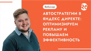 Автостратегии в Яндекс Директе: оптимизируем рекламу и повышаем эффективность