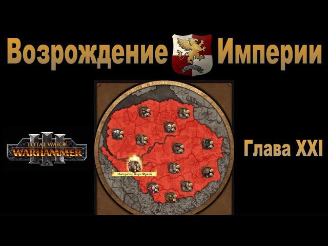 Возрождение Империи #21 (Total War: Warhammer 3, Patch 5)