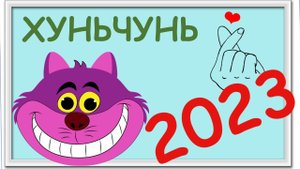 Заехали в Китай! Впервые после пандемии! Хуньчунь, февраль 2023 / 1 серия