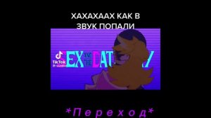 Реакция Сана и Муна на Т/и(мало)