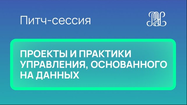 25.11 Питч-сессия "Проекты и практики управления, основанного на данных"