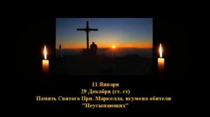 Житие прп. отца нашего Маркелла, игумена «обители неусыпающих», 29 декабря. Читает  Игнатий Лапкин.