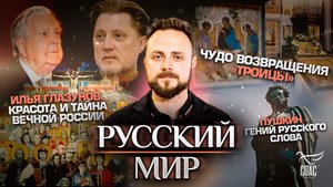 ЧУДО ВОЗВРАЩЕНИЯ «ТРОИЦЫ»/ПУШКИН - ГЕНИЙ РУССКОГО СЛОВА/ИЛЬЯ ГЛАЗУНОВ. КРАСОТА И ТАЙНА ВЕЧНОЙ РОССИИ