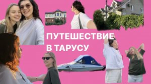 VLOG: ДОРОЖНОЕ ПУТЕШЕСТВИЕ В ТАРУСУ