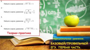 Иррациональные уравнения. Базовый ЕГЭ. Профильный ЕГЭ.