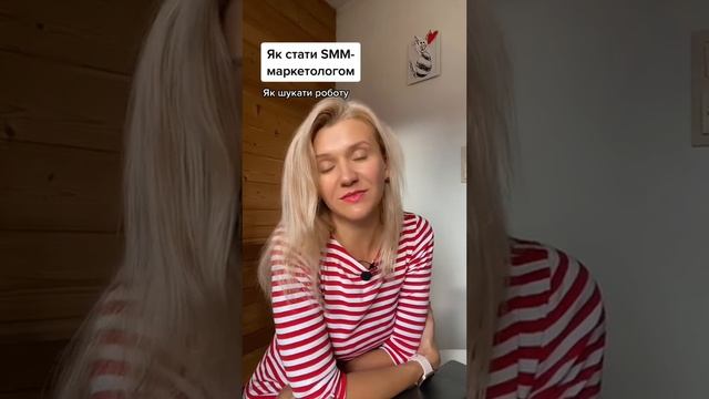 SMM-маркетолог | Маркетинг з нуля | Пошук Роботи | Уроки SMM-маркетинг смотреть онлайн
