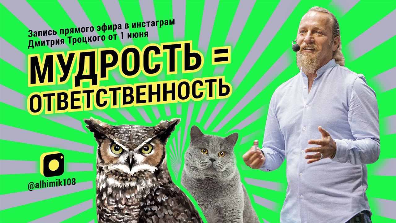 МУДРОСТЬ = ОТВЕТСТВЕННОСТЬ