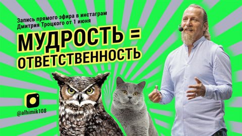 МУДРОСТЬ = ОТВЕТСТВЕННОСТЬ