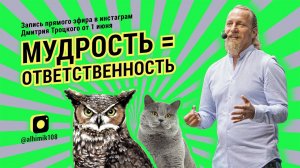 МУДРОСТЬ = ОТВЕТСТВЕННОСТЬ
