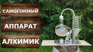 Самогонный аппарат Алхимик.