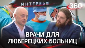 Врачи в Люберцах:  программа привлечения медицинских кадров | Дмитрий Семенцов