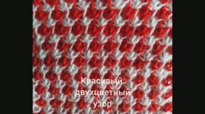 Красивый двухцветный узор. Вязание с нуля. Узоры спицами. Вяжем вместе..mp4