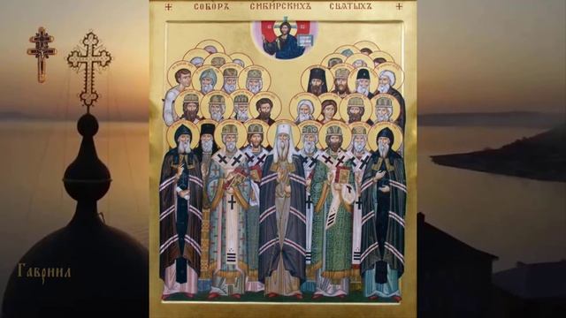 Собор Сибирских святых.