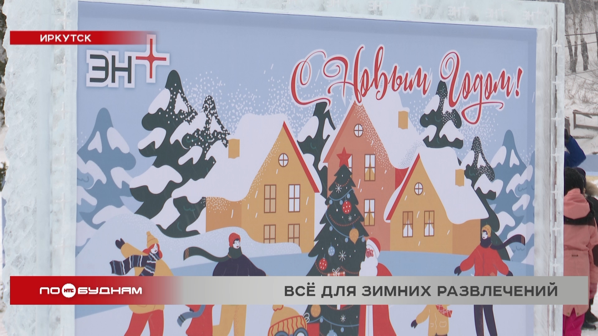 Ледовые пространства для отдыха обустраивают в Иркутске