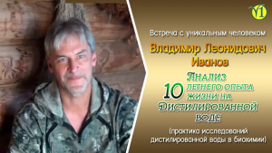 Владимир Леонидович Иванов, "Опыт и анализ влияния дистилированной воды на человека" (видео 99)