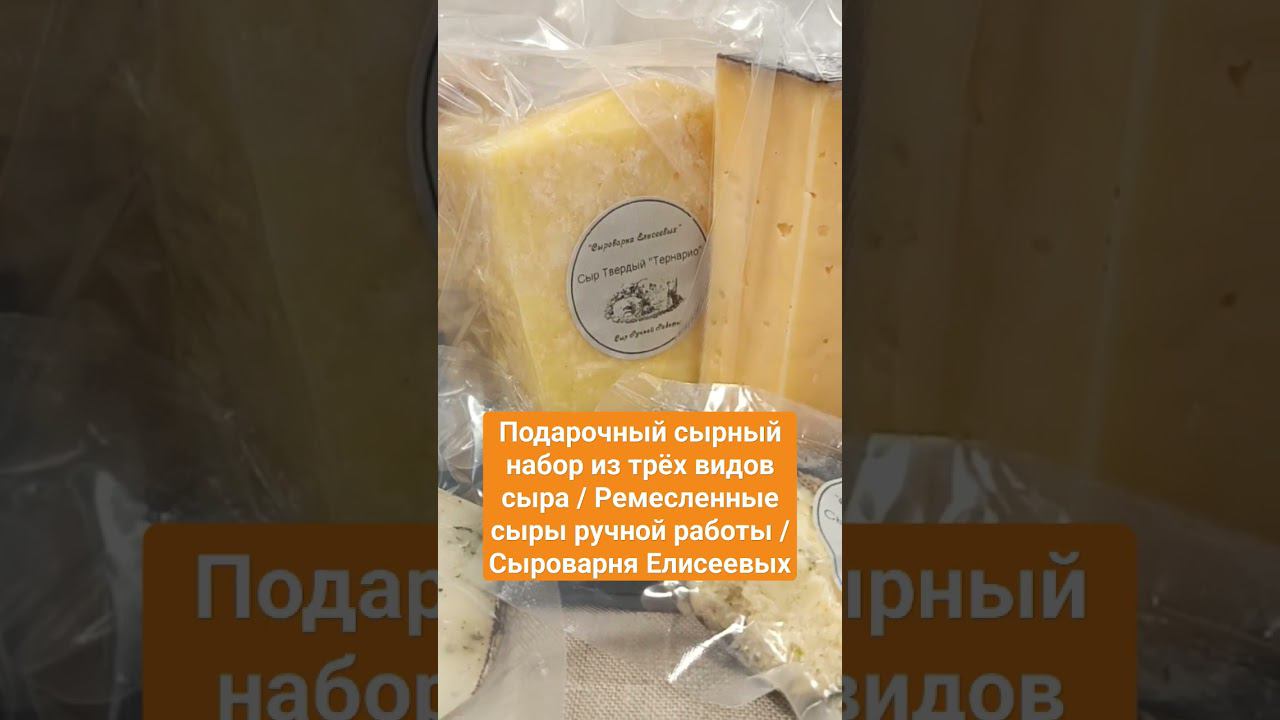 Подарочный сырный набор из трёх видов сыра / Ремесленные сыры ручной работы / Сыроварня Елисеевых