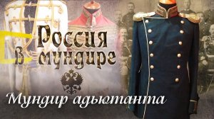 88. Россия в мундире. Мундир адъютанта