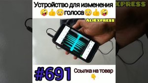 Устройство для изменения голоса